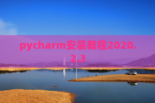 pycharm安装教程2020.2.3