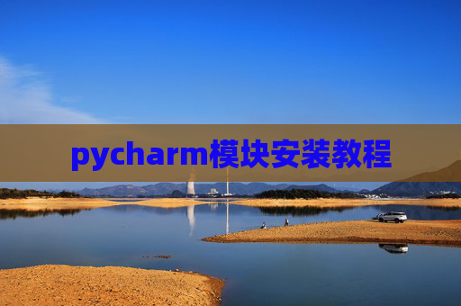 pycharm模块安装教程