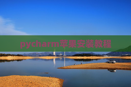 pycharm苹果安装教程